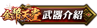 武器介紹