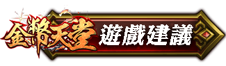 遊戲建議