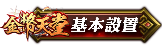 基本設置