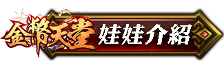 娃娃介紹