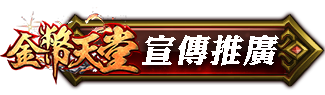 宣傳推廣