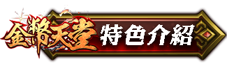 特色介紹