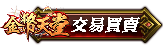 交易買賣