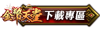 下載專區
