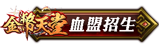 血盟招生