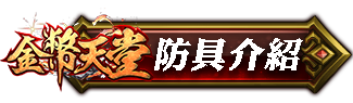 防具介紹